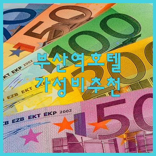 부산역 근처 호텔 추천 가성비와 편리