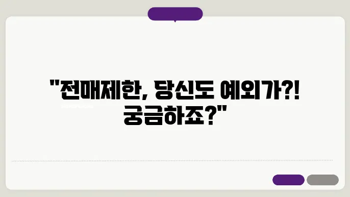 전매제한 분양권 매매와 전매제한 예외에 대해 알아보기