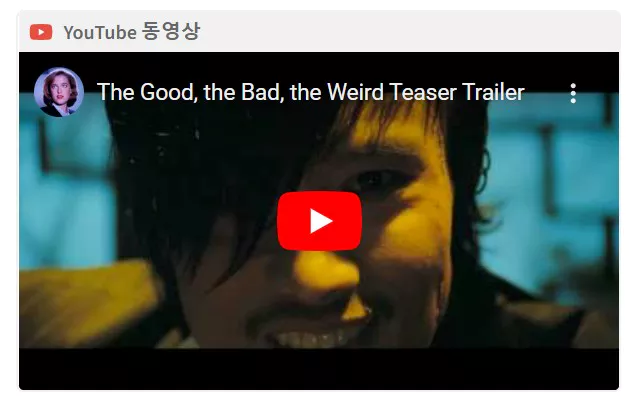 좋은 놈 나쁜놈 이상한 놈 예고편