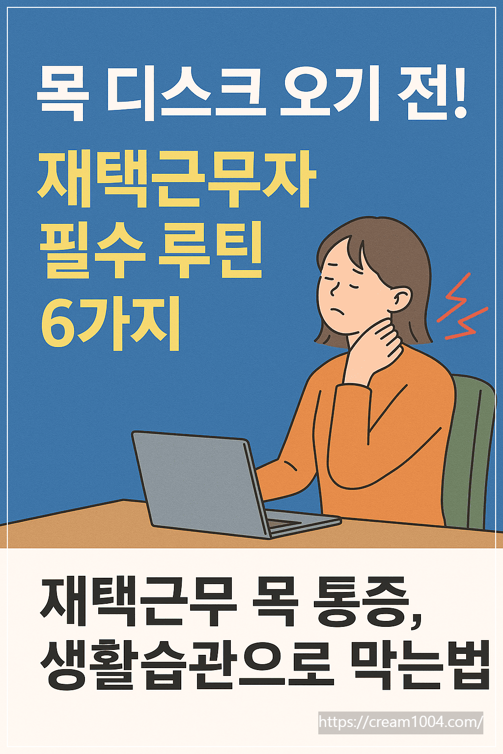 목 디스크까지 번지기 전에! 재택근무 목 통증, 생활습관으로 막는 법