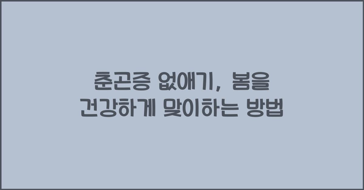 춘곤증 없애기