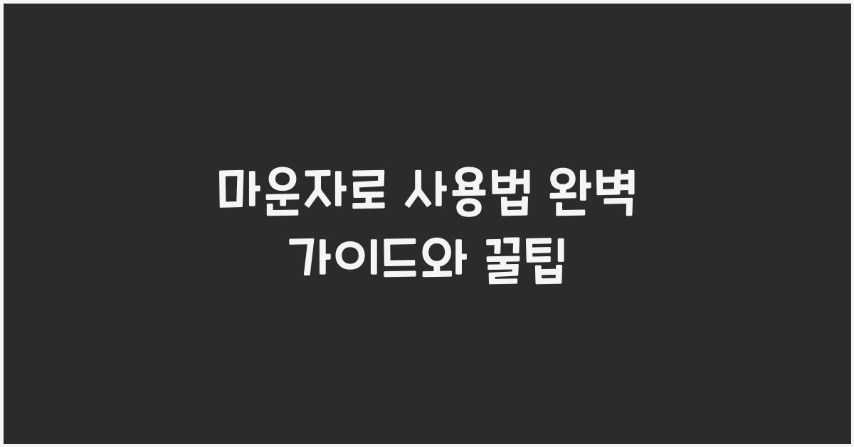 마운자로 사용법