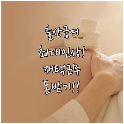 출산휴가 급여 상한액 인상과 재택 탄..