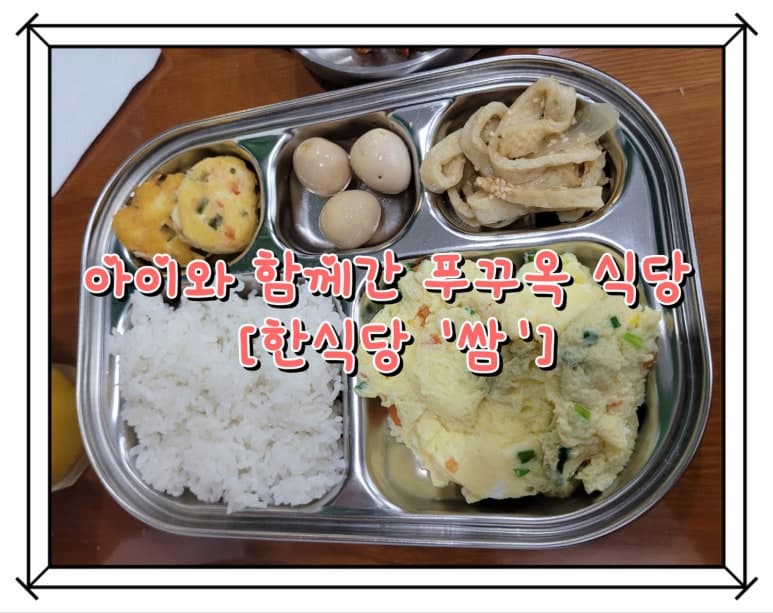 푸꾸옥 맛집 한식당 쌈
