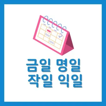 익일 뜻 금일 명일 작일 뜻 맞춤법_9
