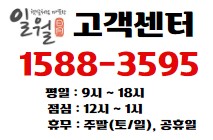 일월 고객센터 전화번호