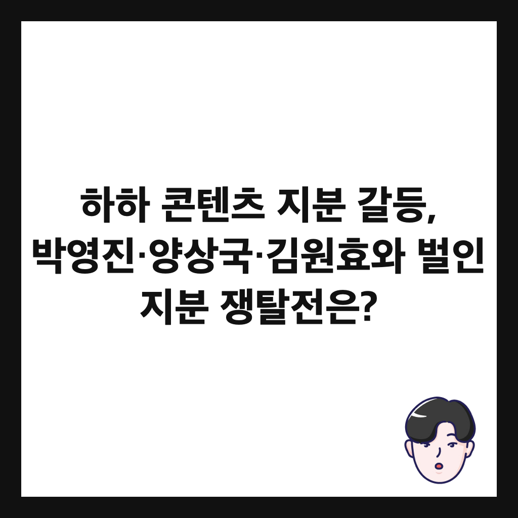 하하 콘텐츠 지분 갈등, 박영진&middot;양상국&middot;김원효와 벌인 지분 쟁탈전은? 썸네일