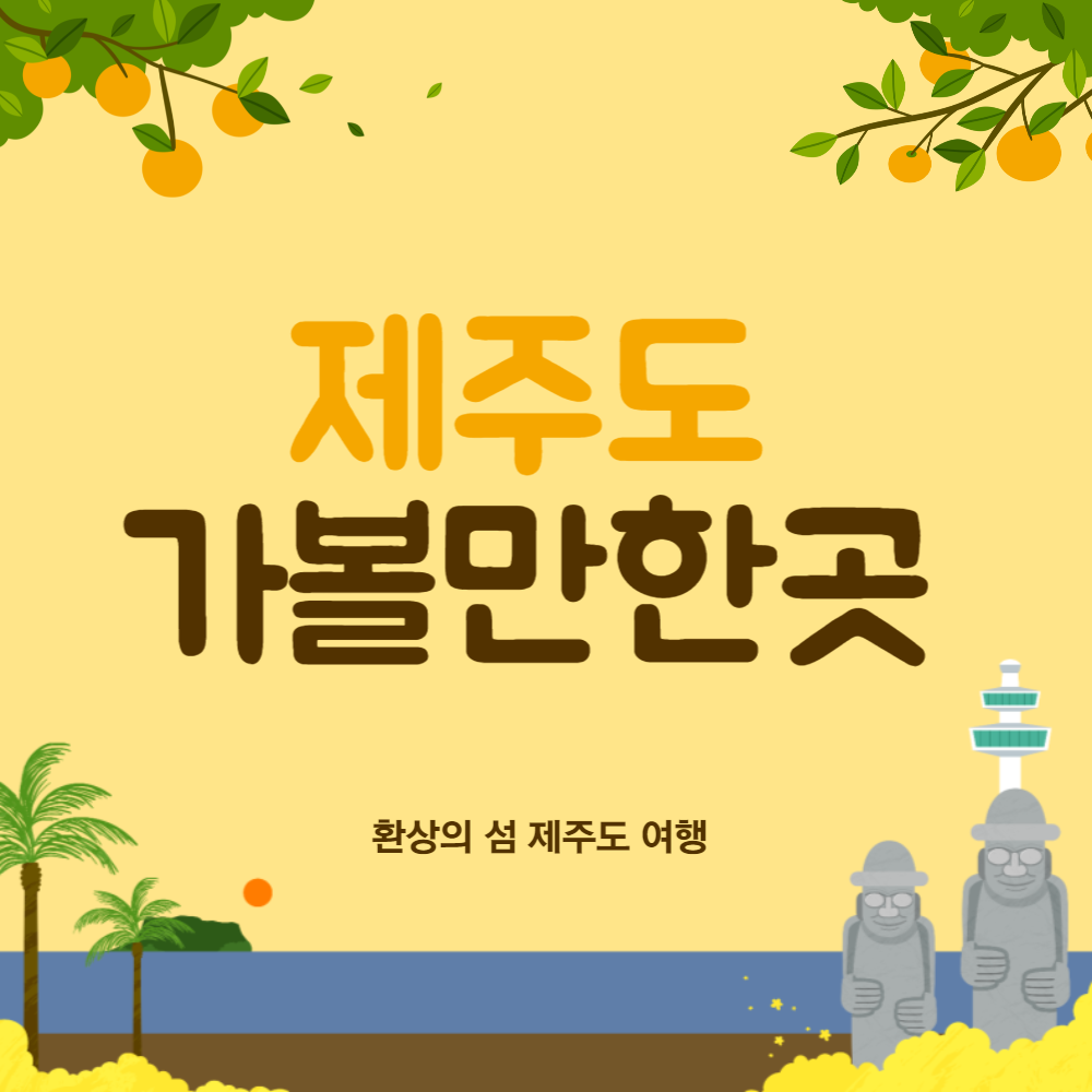 국내여행 제주도 제주시