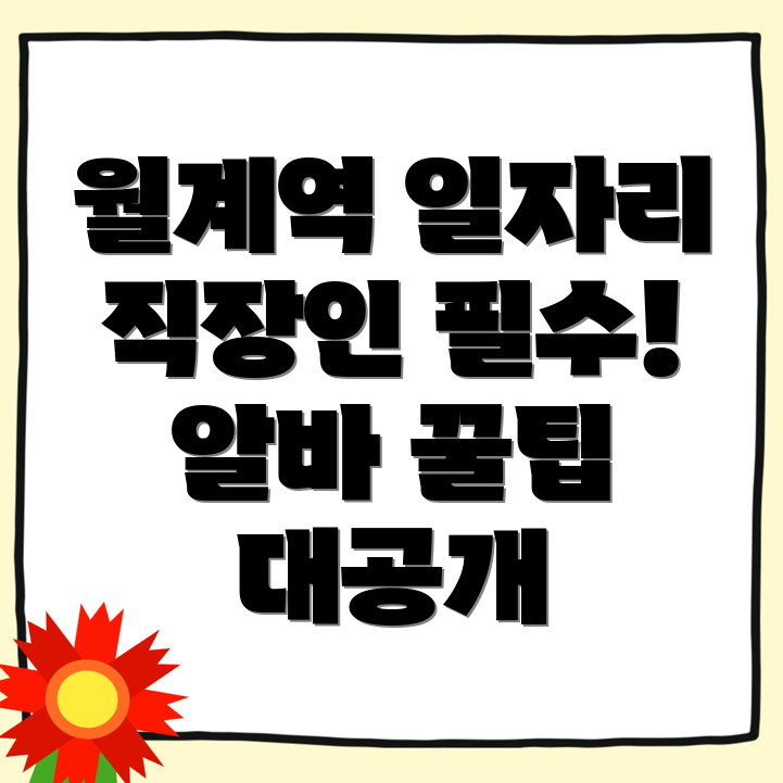 월계역 공공 일자리