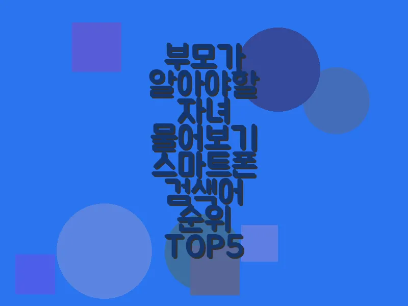 부모가 알아야 할 자녀 물어보기 스마트폰 검색어 순위 TOP5