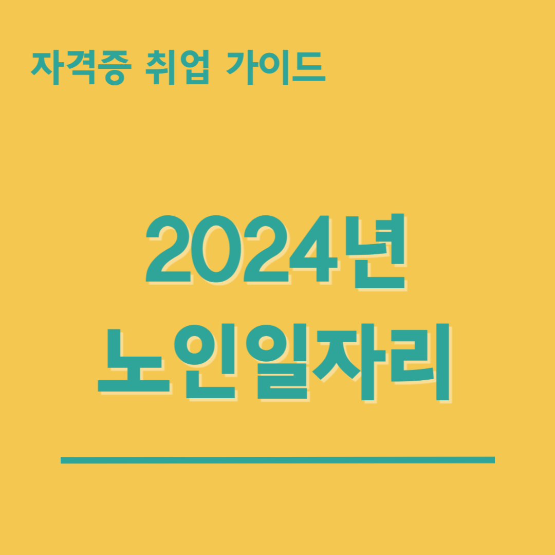 노인일자리-여기