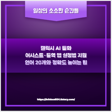 갤럭시 AI 통화 어시스트·통역 앱 설정법 지원 언어 20개와 정확도 높이는 팁