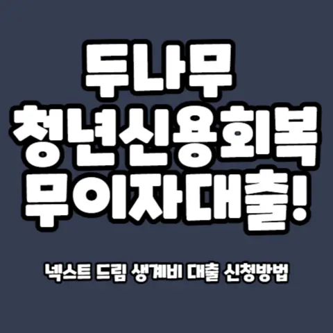 업비트-두나무-청년신용회복-긴급-생계비-무이자-지원-넥스트드림