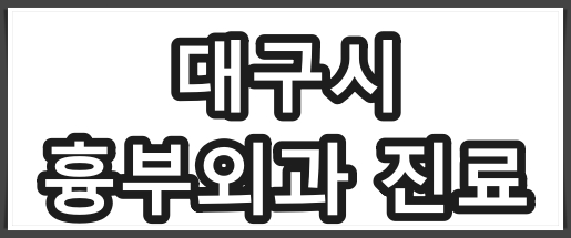 대구 흉부외과 짅료