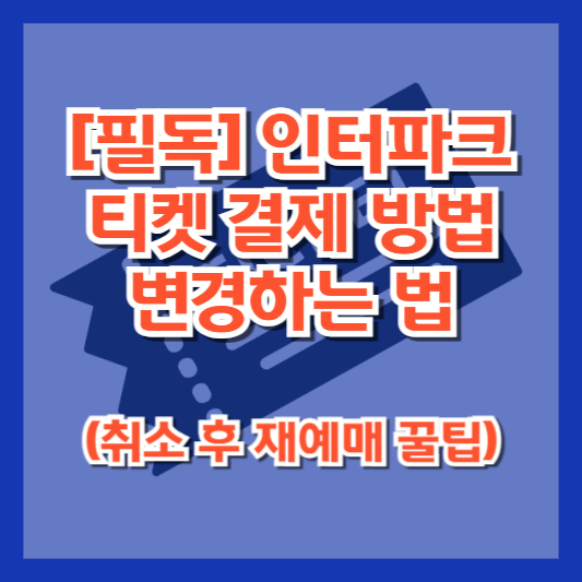 [필독] 인터파크 티켓 결제 방법 변경하는 법 (취소 후 재예매 꿀팁)
