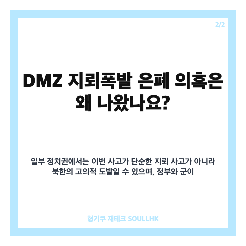 DMZ 지뢰폭발 은폐 의혹, 정부 조사 상황과 쟁점 정리 카드뉴스 3