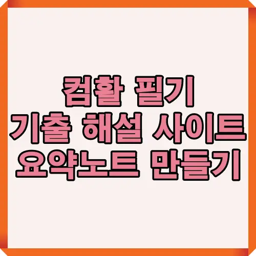 컴활 필기 시험 준비를 위한 기출 해설 사이트 활용법과 효율적인 요약노트 작성 전략을 담은 인포그래픽