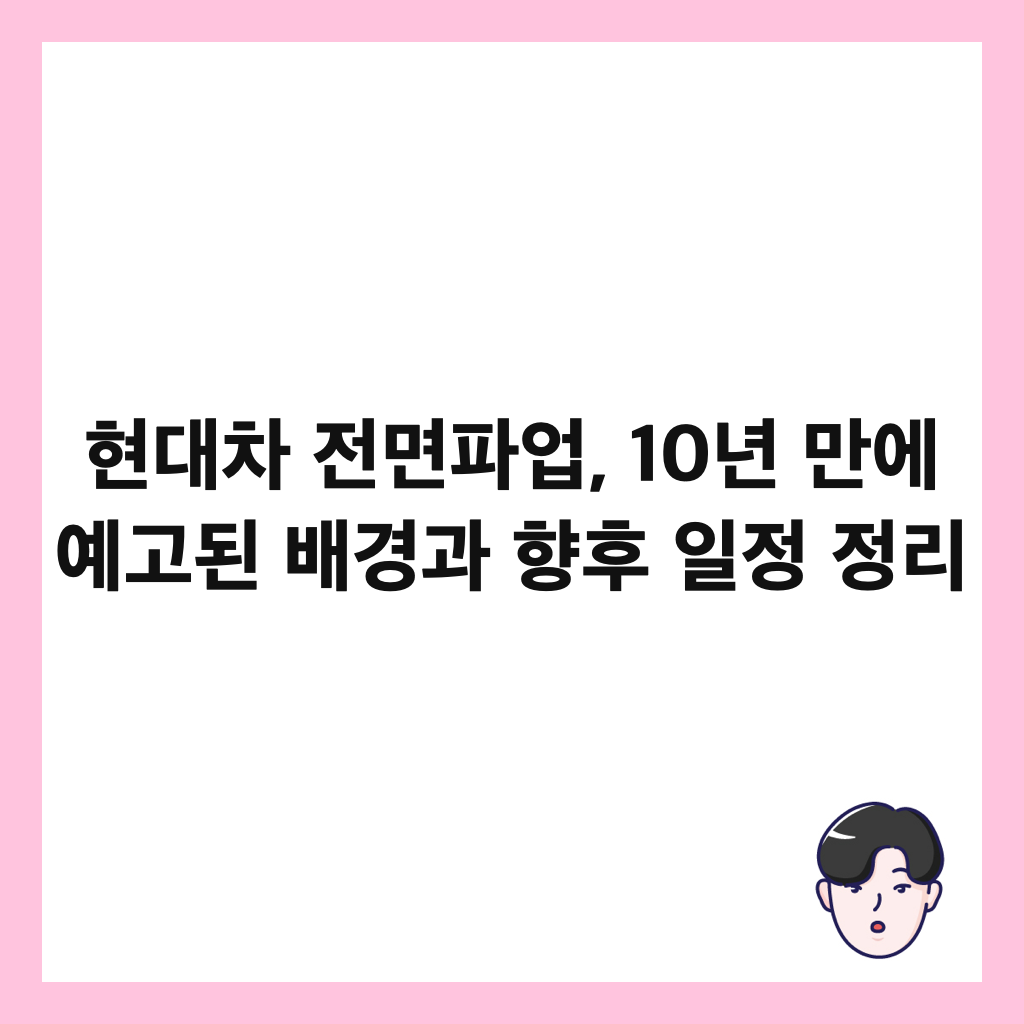 현대차 전면파업, 10년 만에 예고된 배경과 향후 일정 정리 썸네일