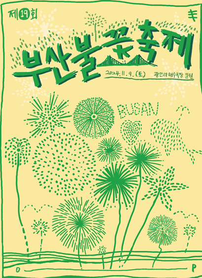2024 부산불꽃 축제