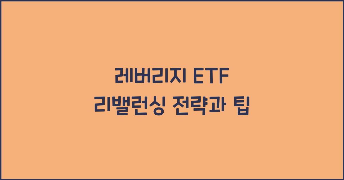 레버리지 ETF 리밸런싱