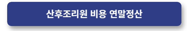 산후조리원 정산