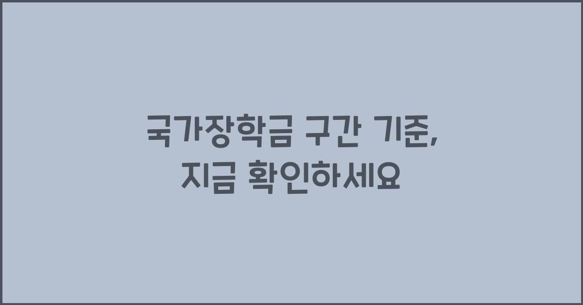 국가장학금 구간 기준