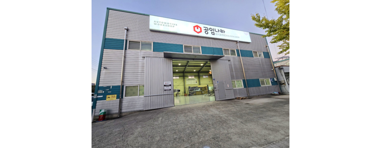 영천시 공임나라