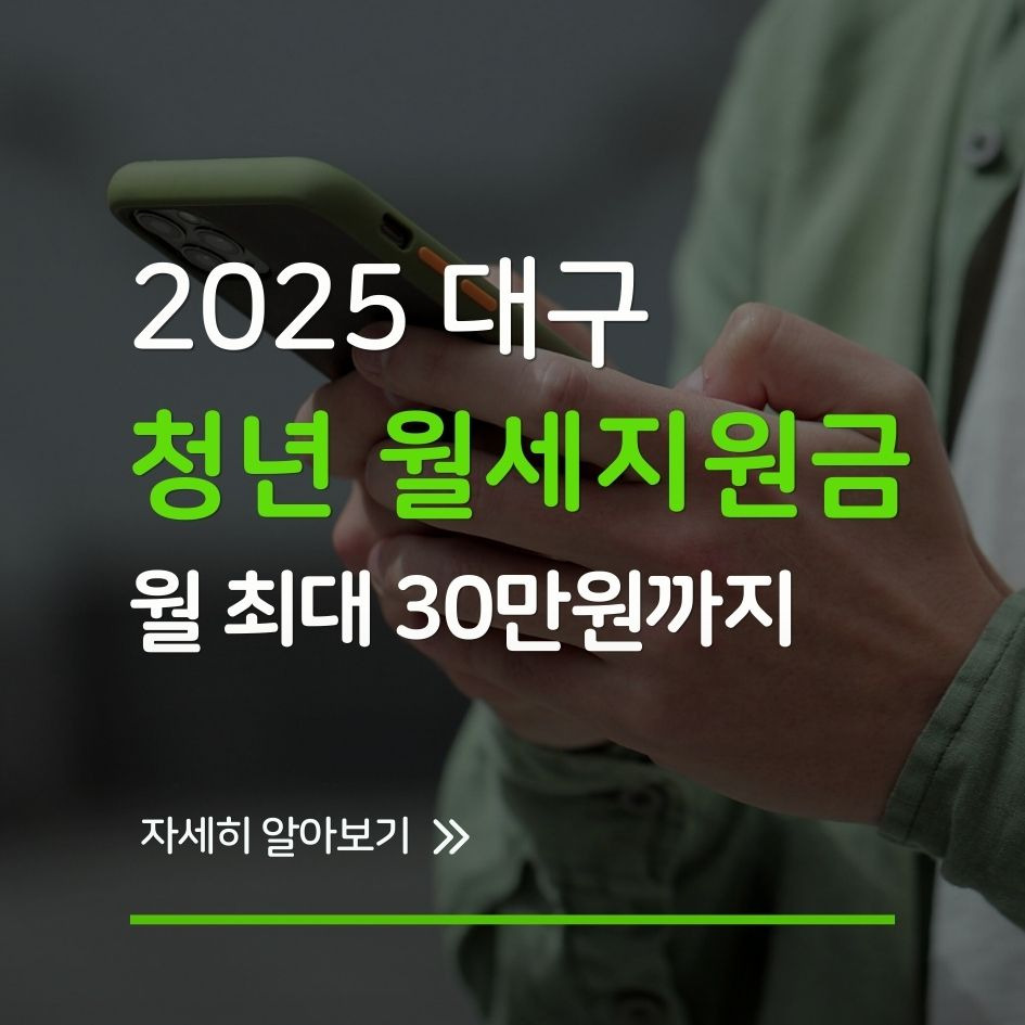 대구 청년 월세지원금 신청 혜택 안내 이미지