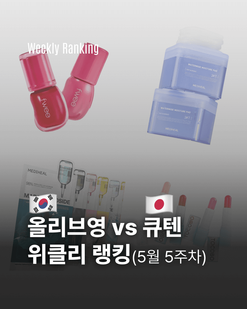 올리브영 vs 큐텐 위클리 랭킹