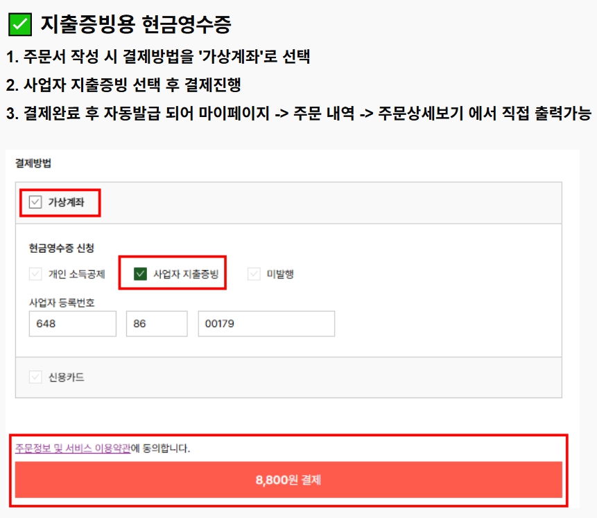 가상계좌 선택 및 사업자 지출증빙 설정 가이드