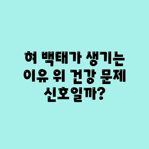 혀 백태가 생기는 이유 위 건강 문제 신호일까?