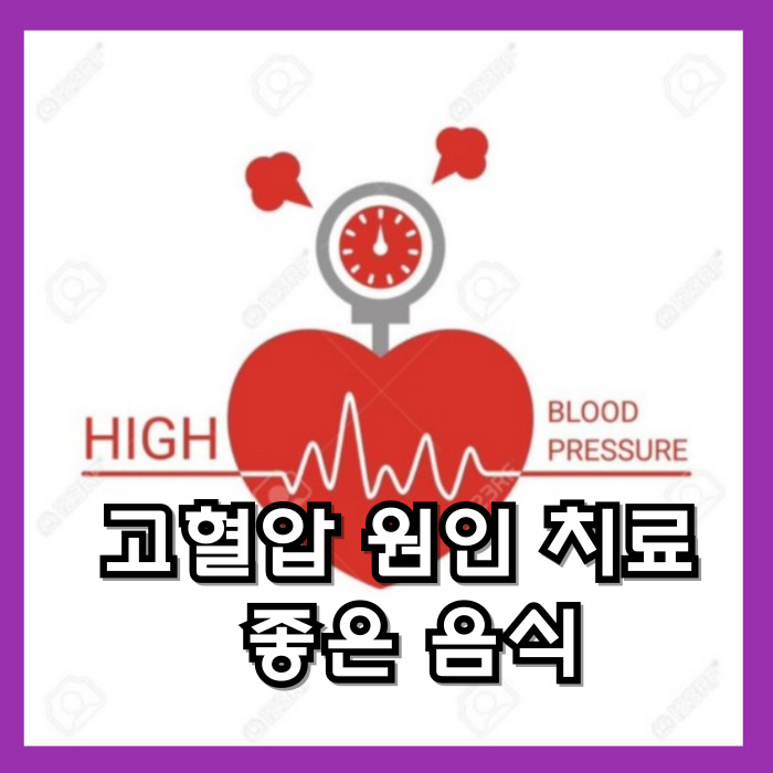 고혈압
고혈압에 좋은 음식