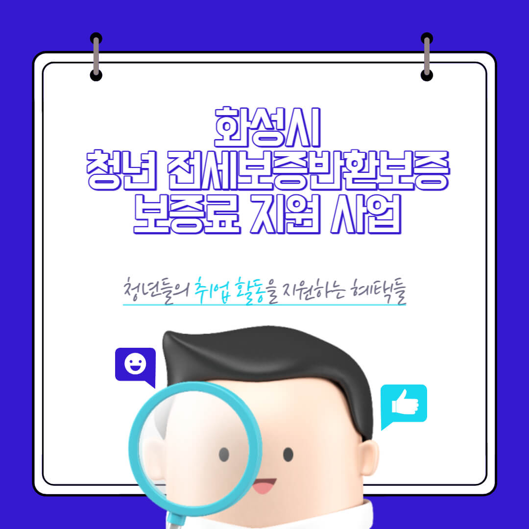 청년 전세보증반환보증 보증료 지원 사업