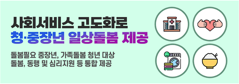 일상돌봄 서비스 신청대상, 신청방법, 지원내용 및 가격 총정리(중장년 가족돌봄청년)