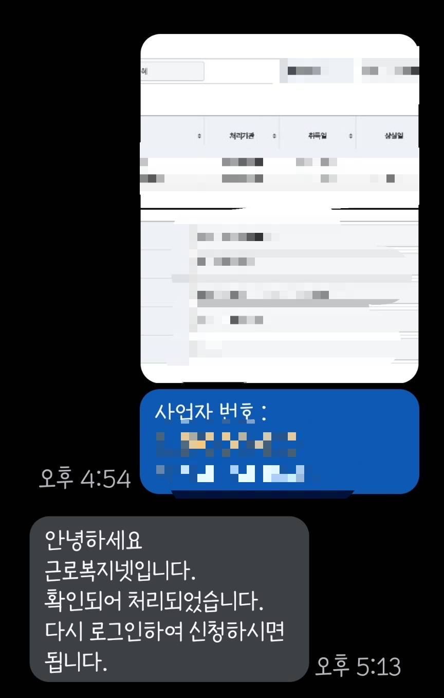 당일-근로복지넷-승인-문자