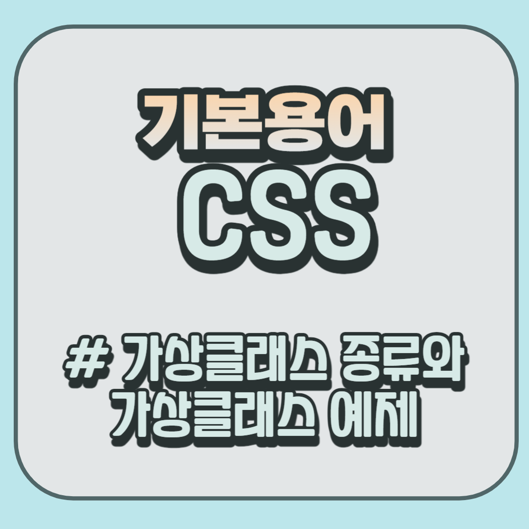 CSS-가상클래스