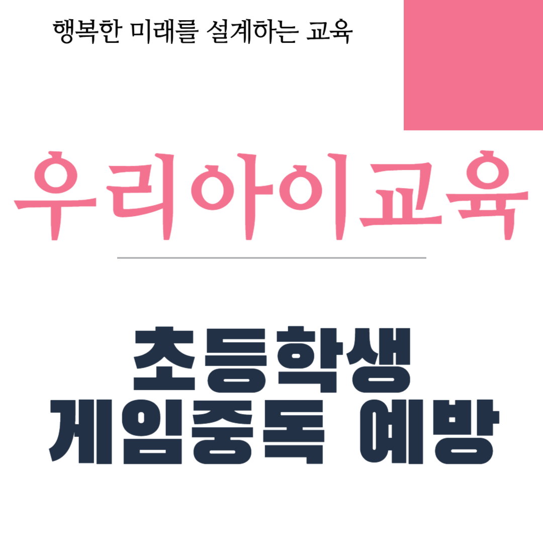 초등학생 게임중독 예방