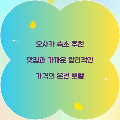 오사카 숙소 추천