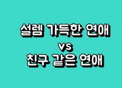 커플 밸런스게임 질문 모음