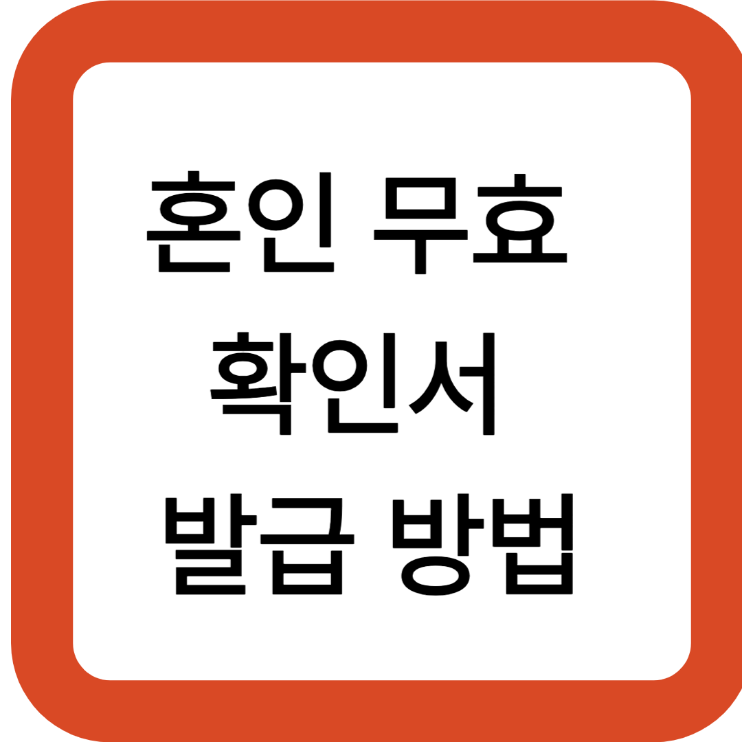 혼인 무효 확인서 발급 방법