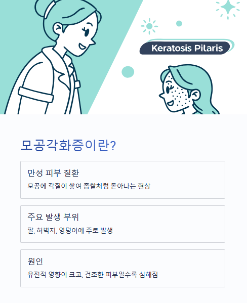 모공각화증이란?