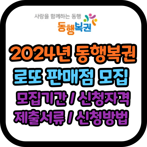 2024년 동행복권 로또 판매점 모집기간, 신청자격, 제출서류, 신청방법