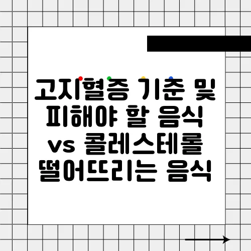 고지혈증 기준 및 피해야 할 음식 vs 콜레스테롤 떨어뜨리는 음식