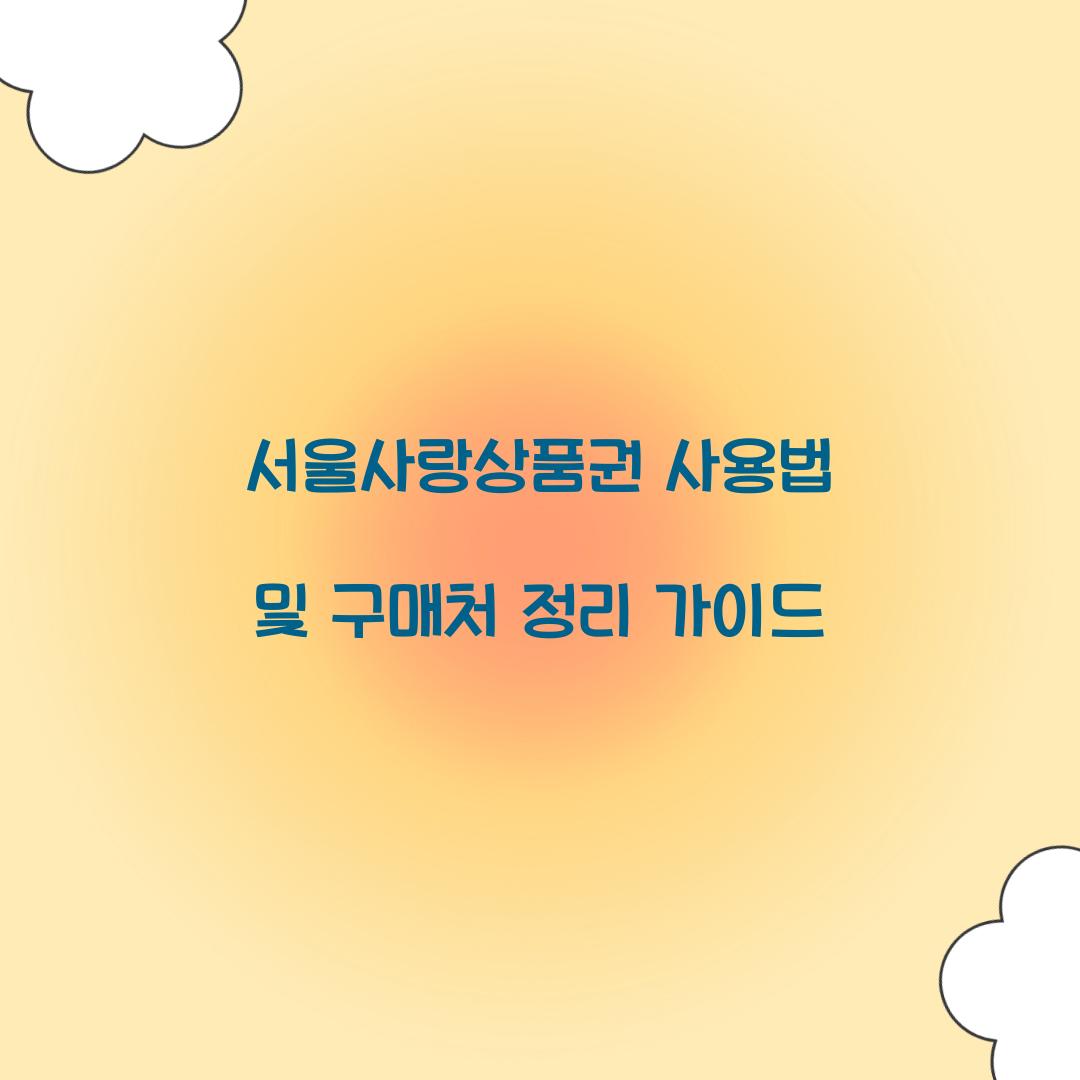 서울사랑상품권 사용법