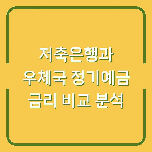 저축은행과 우체국 정기예금 금리 비교 분석