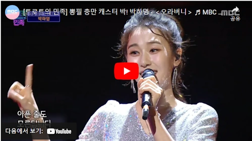 박하명 기상캐스터 트로트의 민족