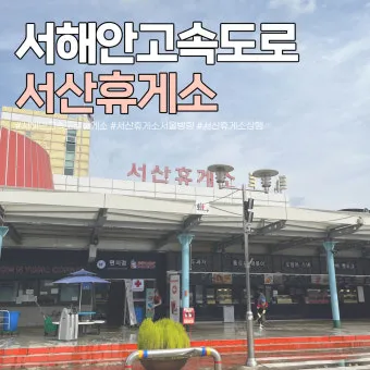 서해안고속도로 휴게소 순서 총정리|상행·하행 맛집지도 안내_18