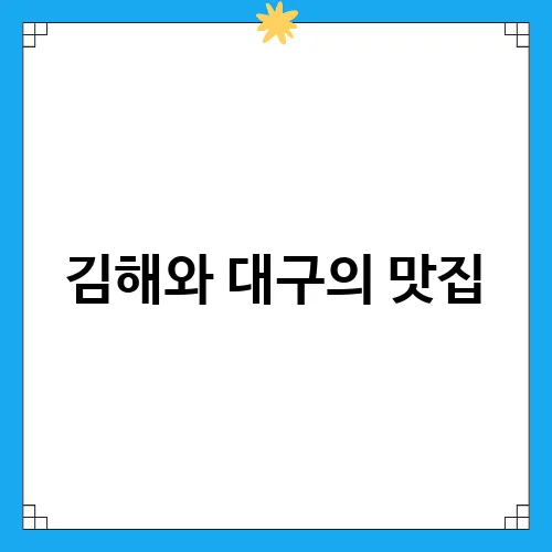 김해와 대구의 맛집, 택배 후기와 추천 메뉴