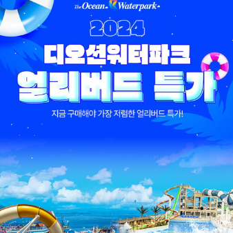 여수 디오션 워터파크 할인 특가 