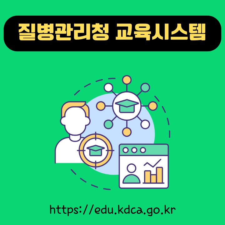 질병관리청 교육시스템 포털 이용방법에 대한 글의 썸네일